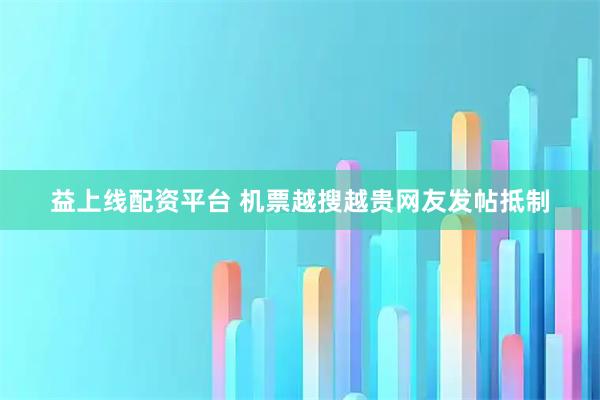 益上线配资平台 机票越搜越贵网友发帖抵制